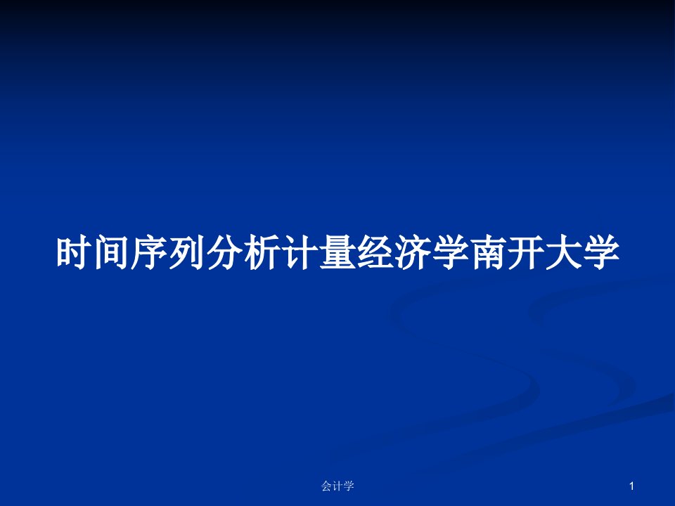 时间序列分析计量经济学南开大学PPT学习教案