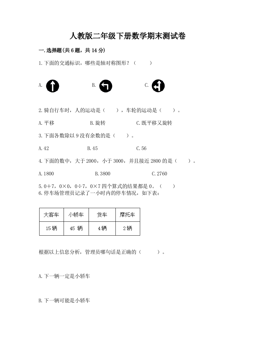 人教版二年级下册数学期末测试卷及答案（全优）