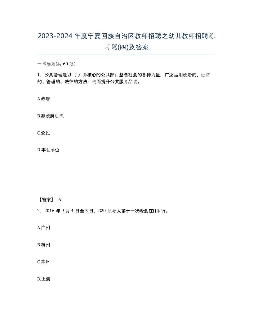 2023-2024年度宁夏回族自治区教师招聘之幼儿教师招聘练习题四及答案