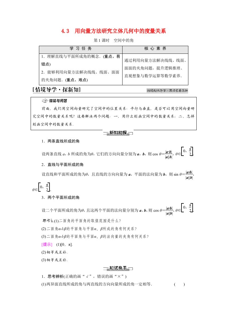 2021_2022学年新教材高中数学第3章空间向量与立体几何§4向量在立体几何中的应用4.3第1课时空间中的角学案北师大版选择性必修第一册20210619191