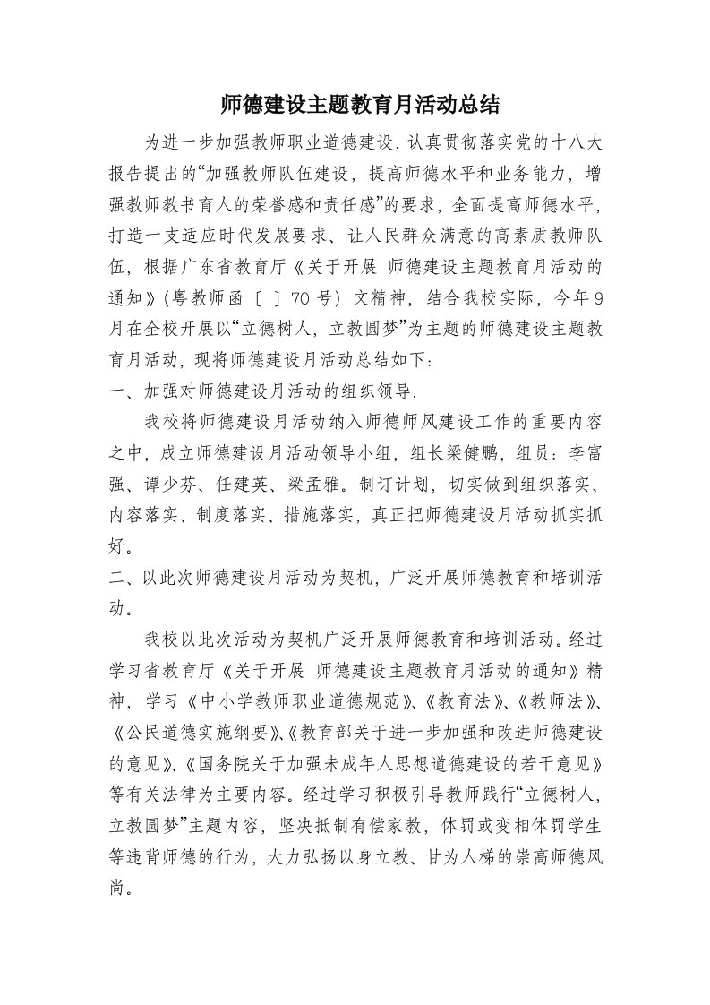 师德建设主题教育月活动总结