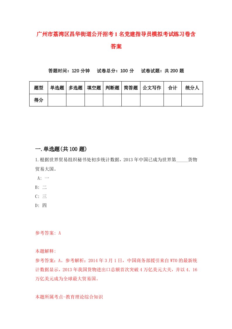 广州市荔湾区昌华街道公开招考1名党建指导员模拟考试练习卷含答案第8期