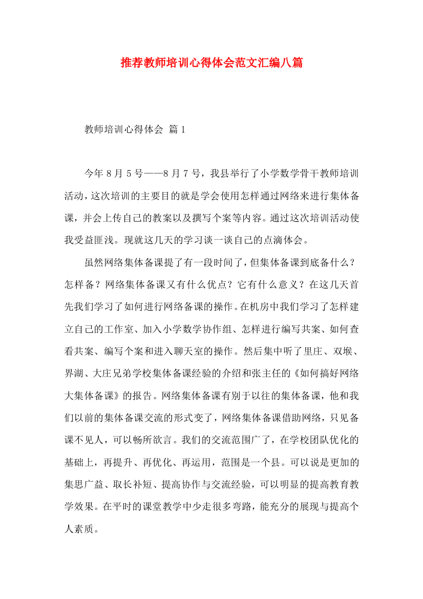 推荐教师培训心得体会范文汇编八篇