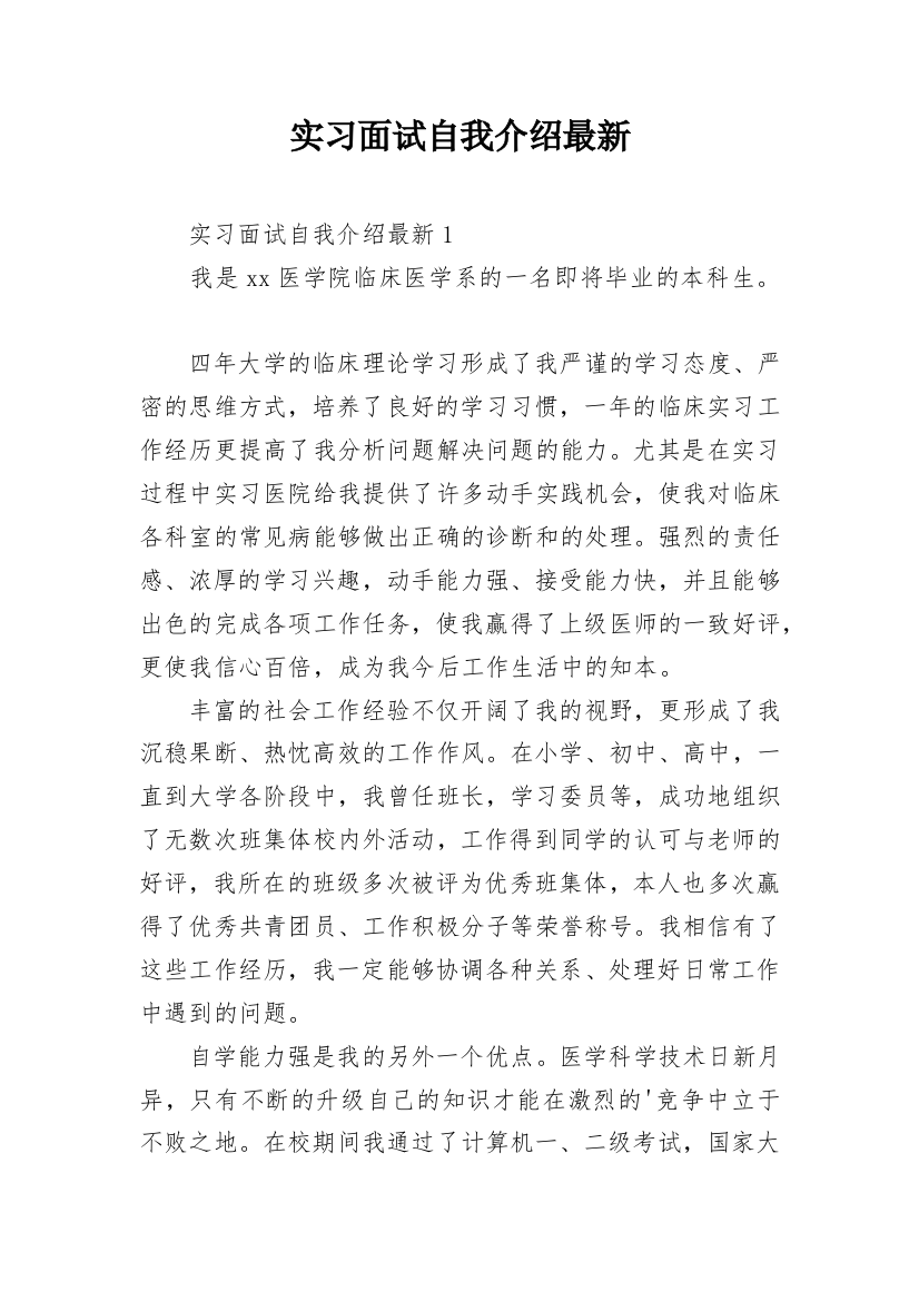 实习面试自我介绍最新