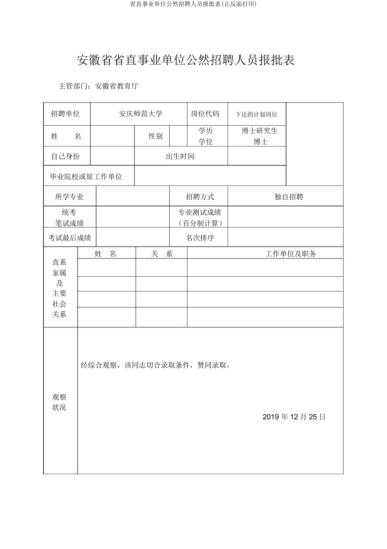 省直事业单位公开招聘人员报批表(正反面打印)