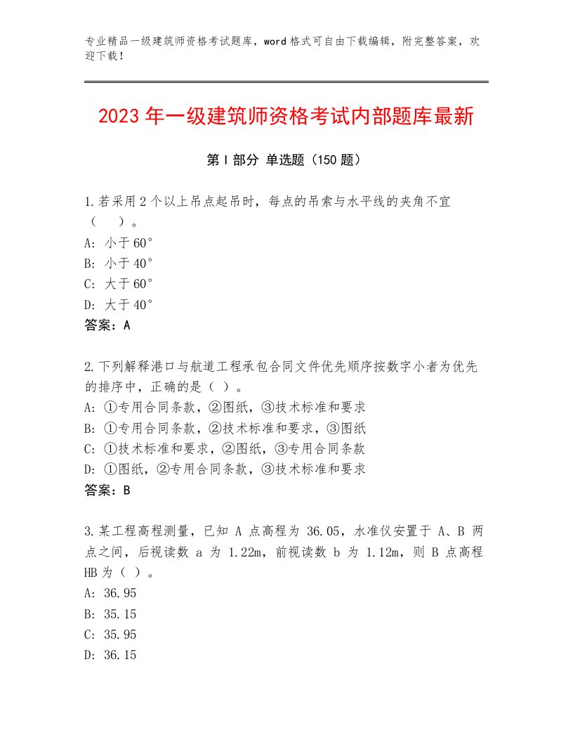 2023年最新一级建筑师资格考试优选题库带答案（典型题）