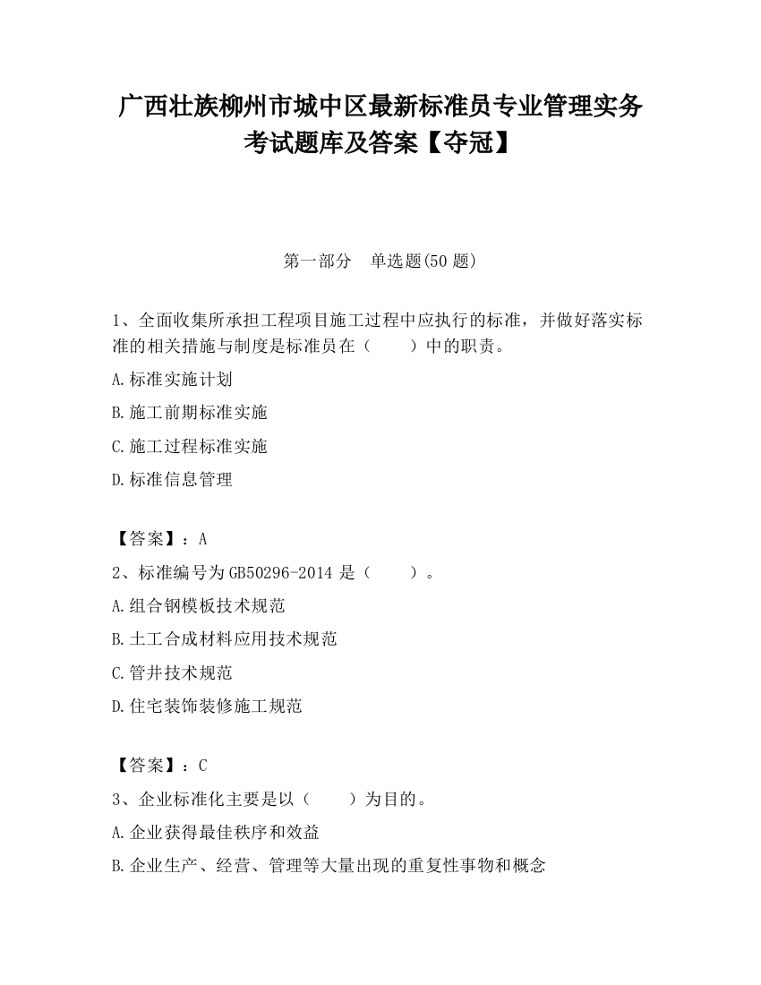 广西壮族柳州市城中区最新标准员专业管理实务考试题库及答案【夺冠】