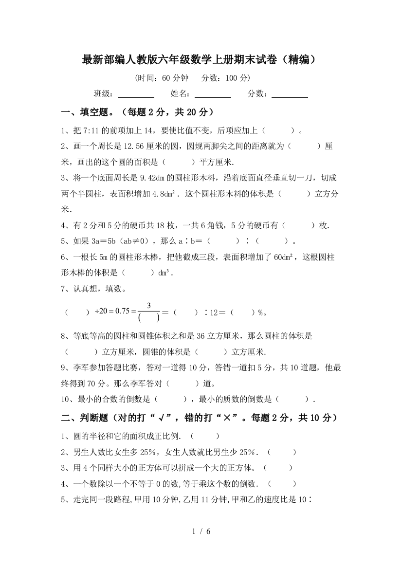 最新部编人教版六年级数学上册期末试卷(精编)