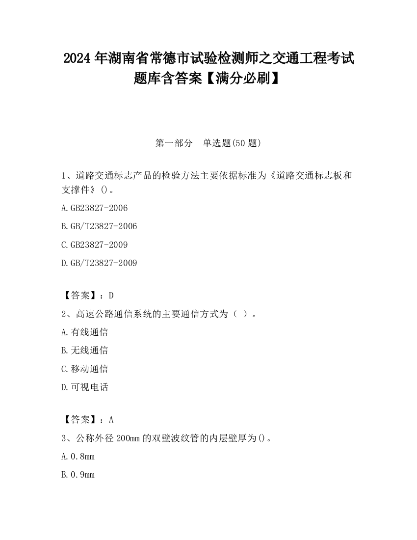 2024年湖南省常德市试验检测师之交通工程考试题库含答案【满分必刷】