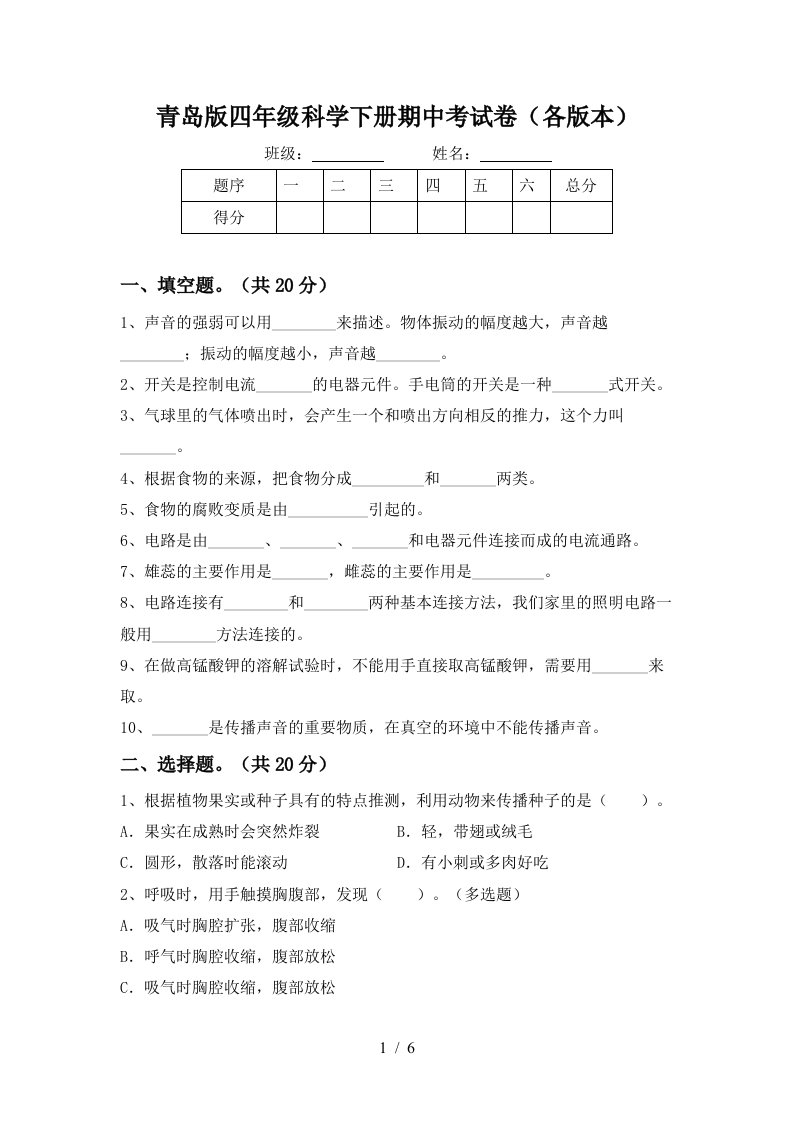 青岛版四年级科学下册期中考试卷各版本