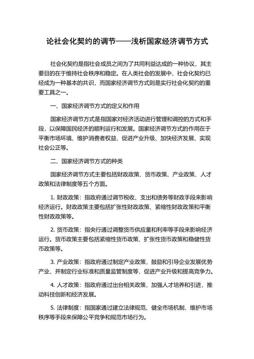 论社会化契约的调节——浅析国家经济调节方式