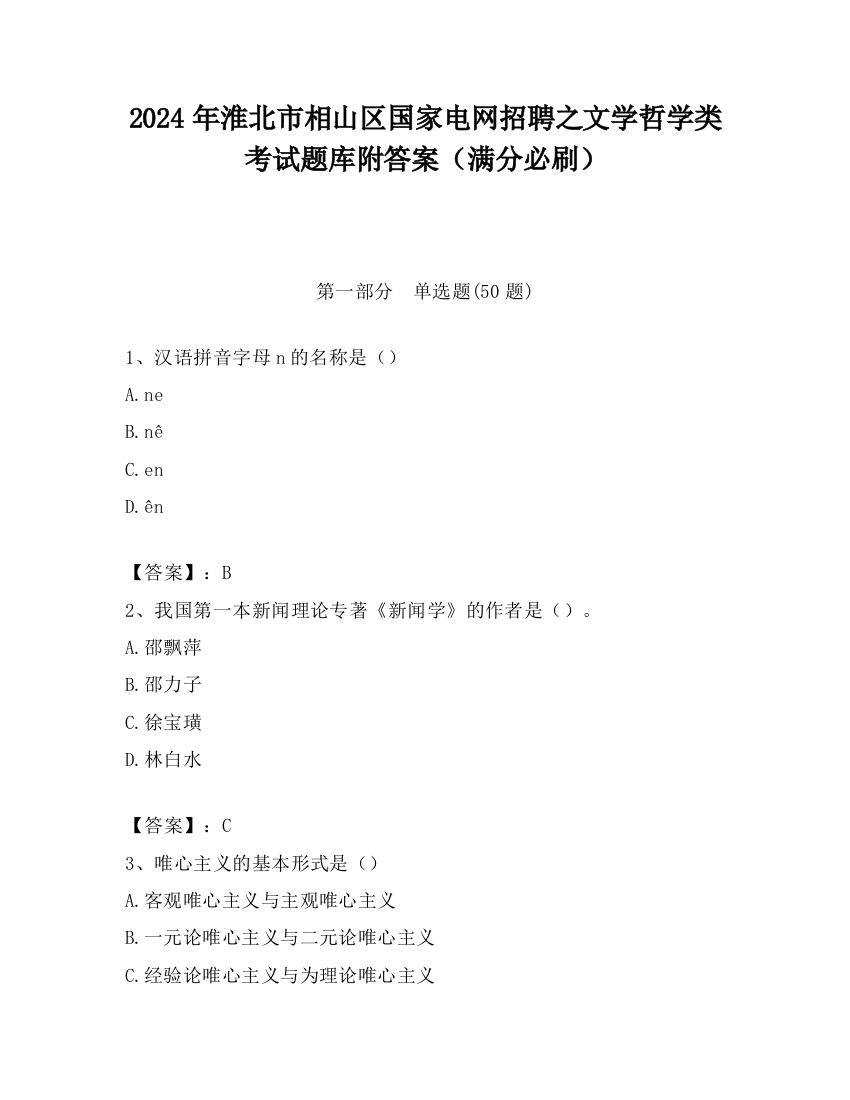 2024年淮北市相山区国家电网招聘之文学哲学类考试题库附答案（满分必刷）