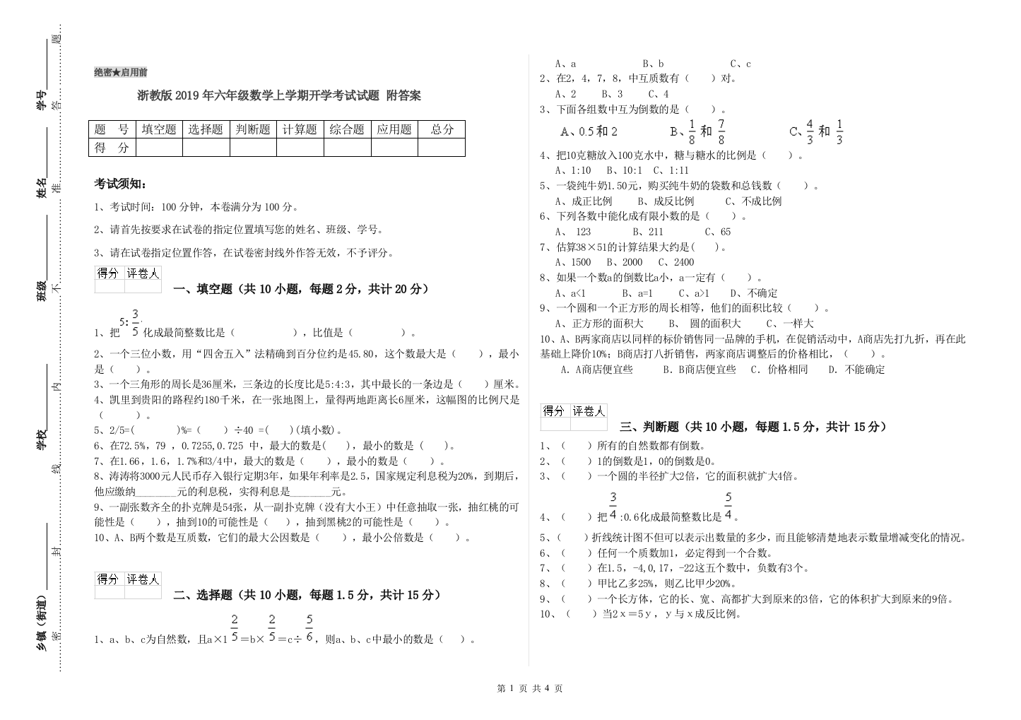 浙教版2019年六年级数学上学期开学考试试题-附答案