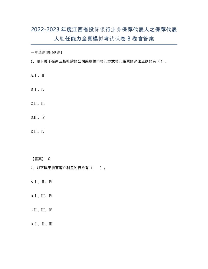 2022-2023年度江西省投资银行业务保荐代表人之保荐代表人胜任能力全真模拟考试试卷B卷含答案