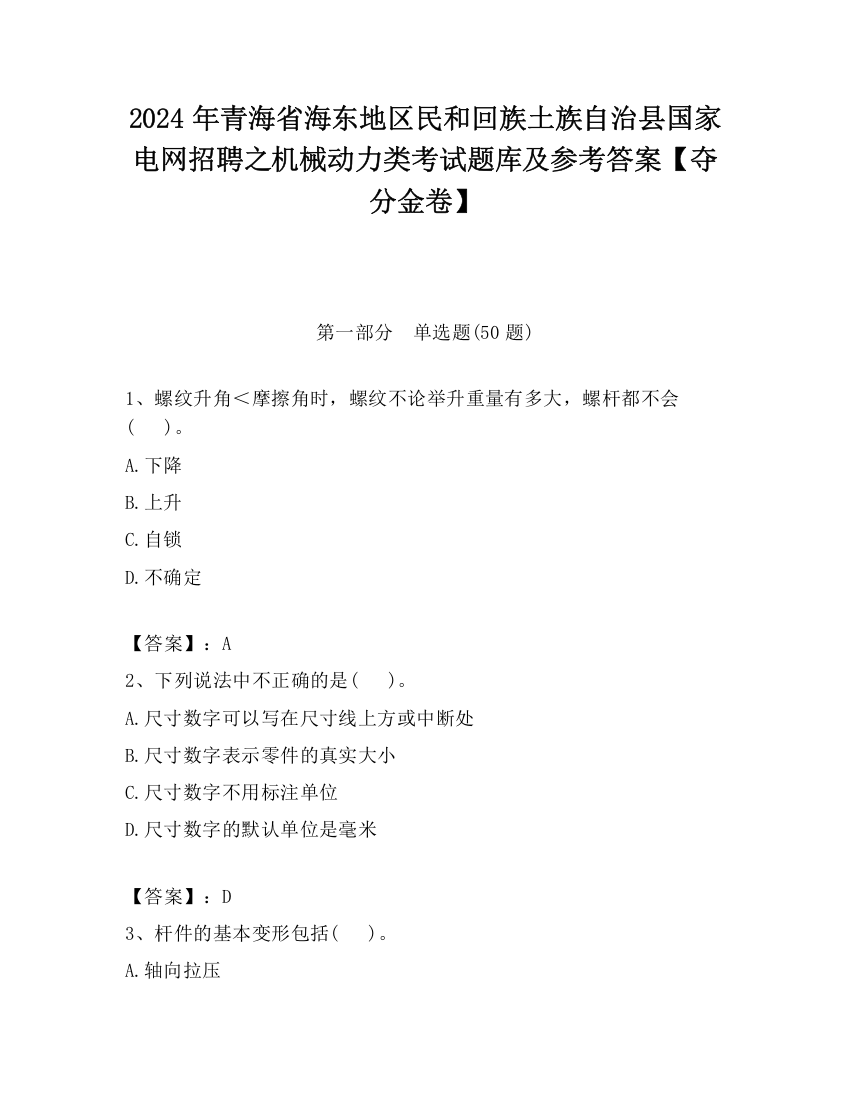 2024年青海省海东地区民和回族土族自治县国家电网招聘之机械动力类考试题库及参考答案【夺分金卷】