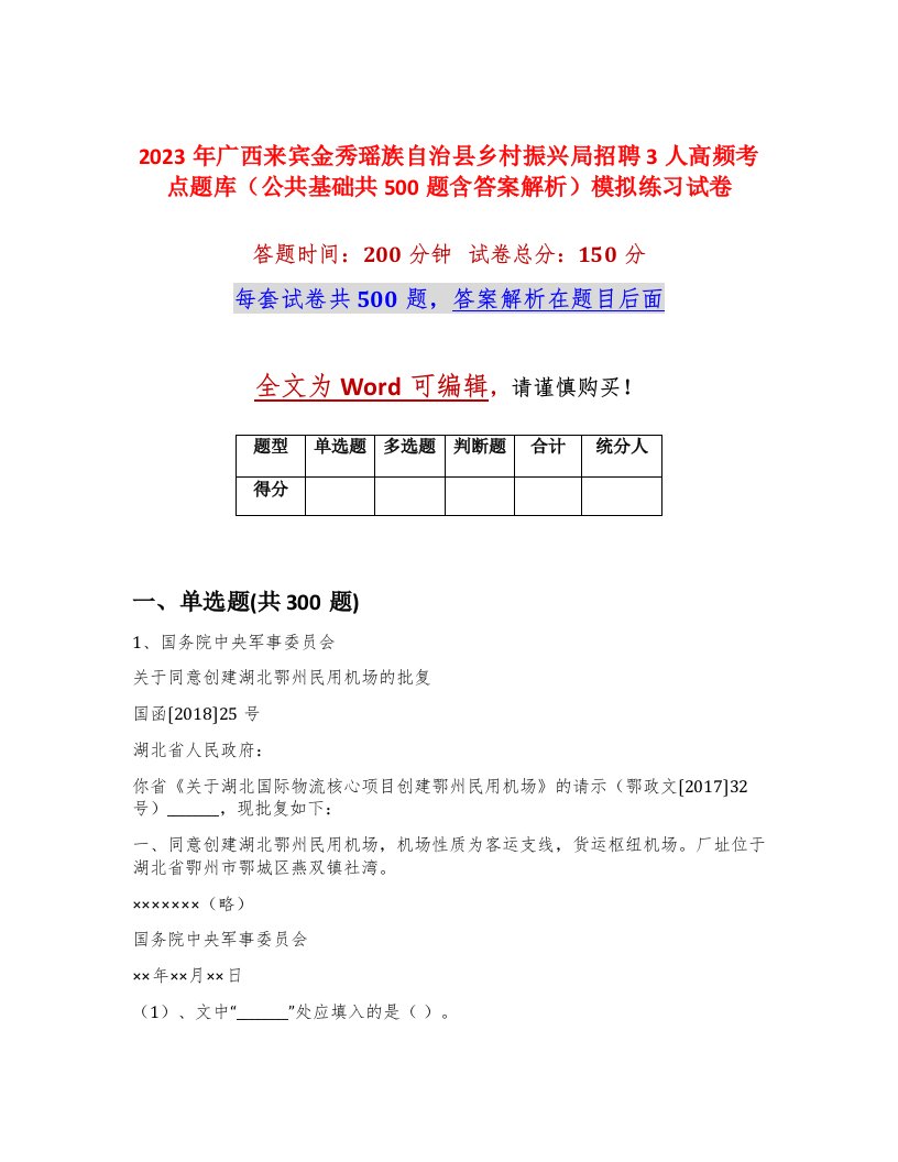 2023年广西来宾金秀瑶族自治县乡村振兴局招聘3人高频考点题库公共基础共500题含答案解析模拟练习试卷