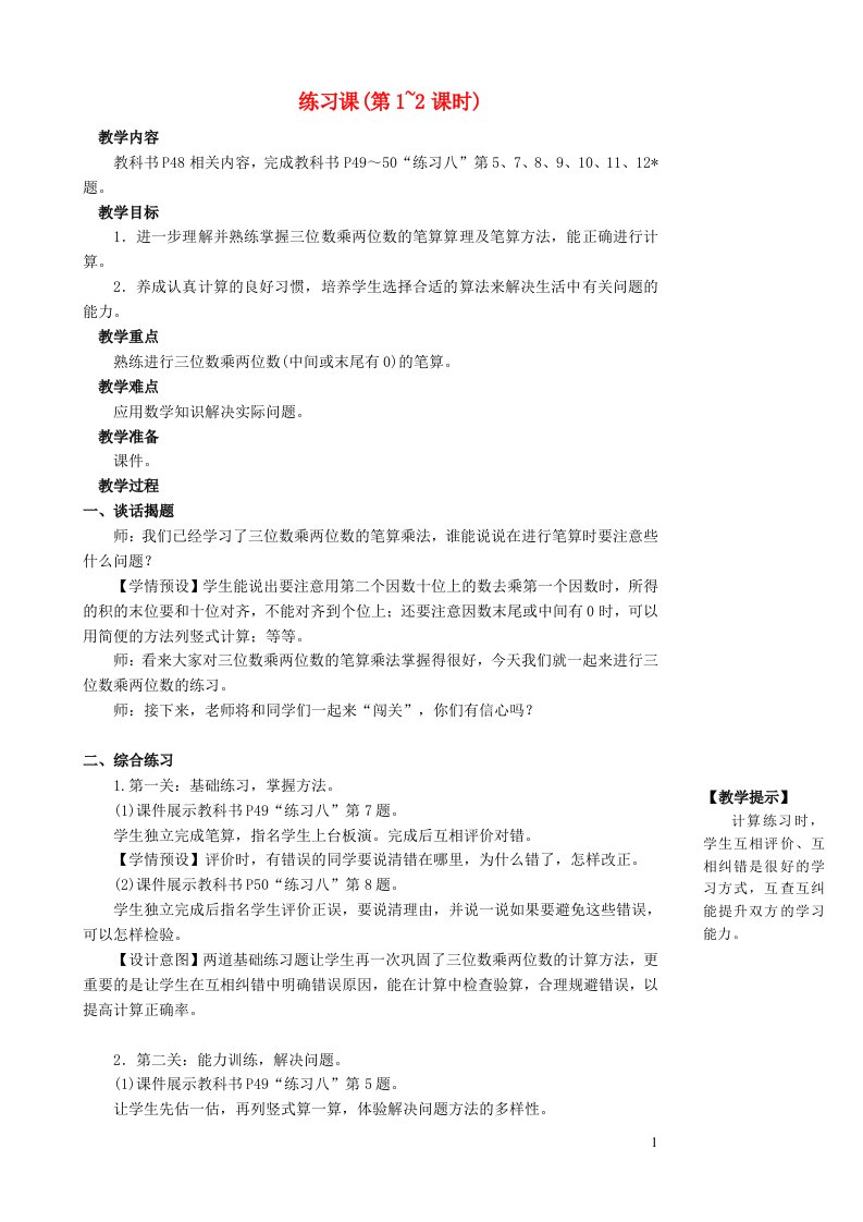 2023四年级数学上册4三位数乘两位数练习课第1~2课时教案新人教版