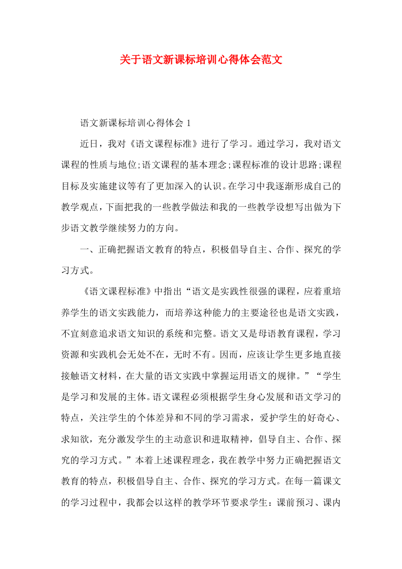 关于语文新课标培训心得体会范文