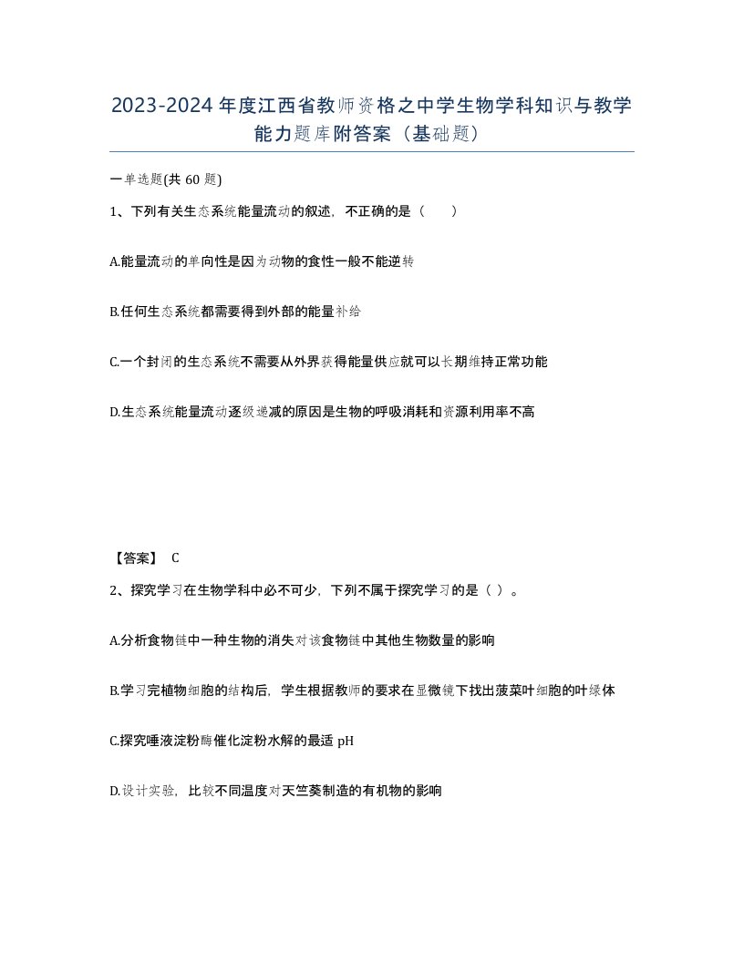 2023-2024年度江西省教师资格之中学生物学科知识与教学能力题库附答案基础题