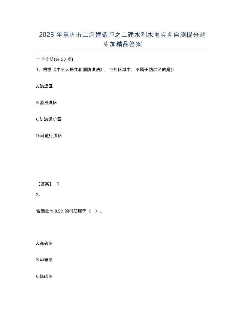 2023年重庆市二级建造师之二建水利水电实务自测提分题库加答案