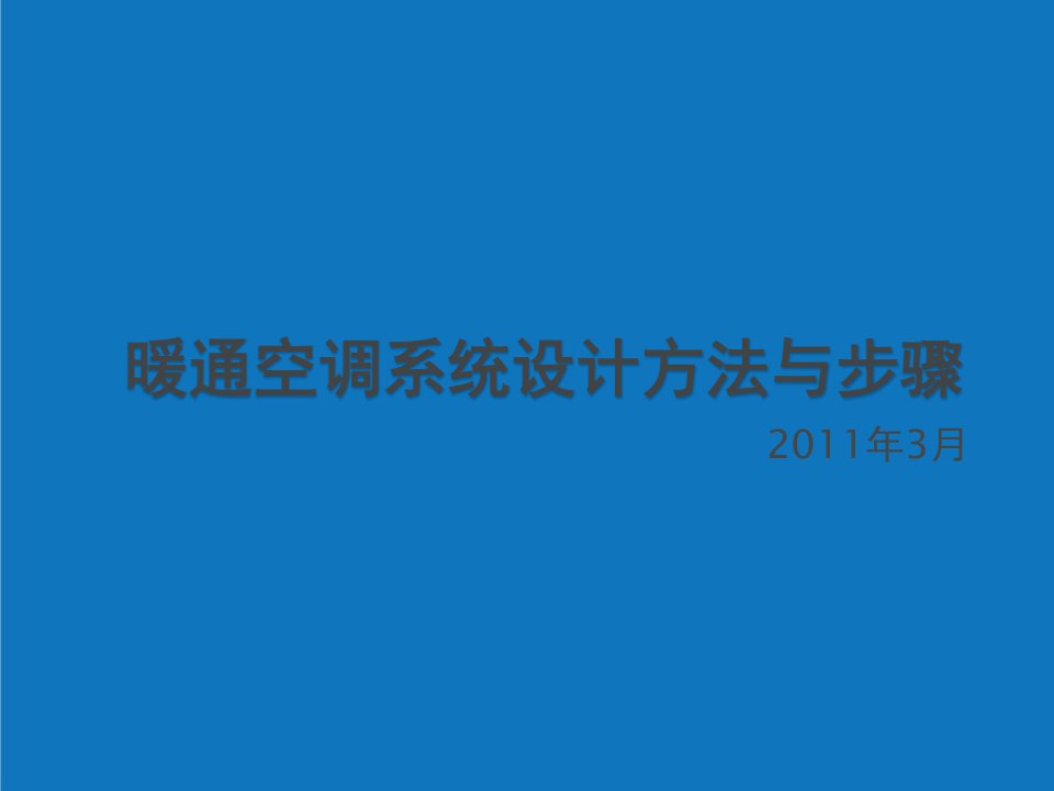 暖通工程-暖通空调系统设计方法与步骤