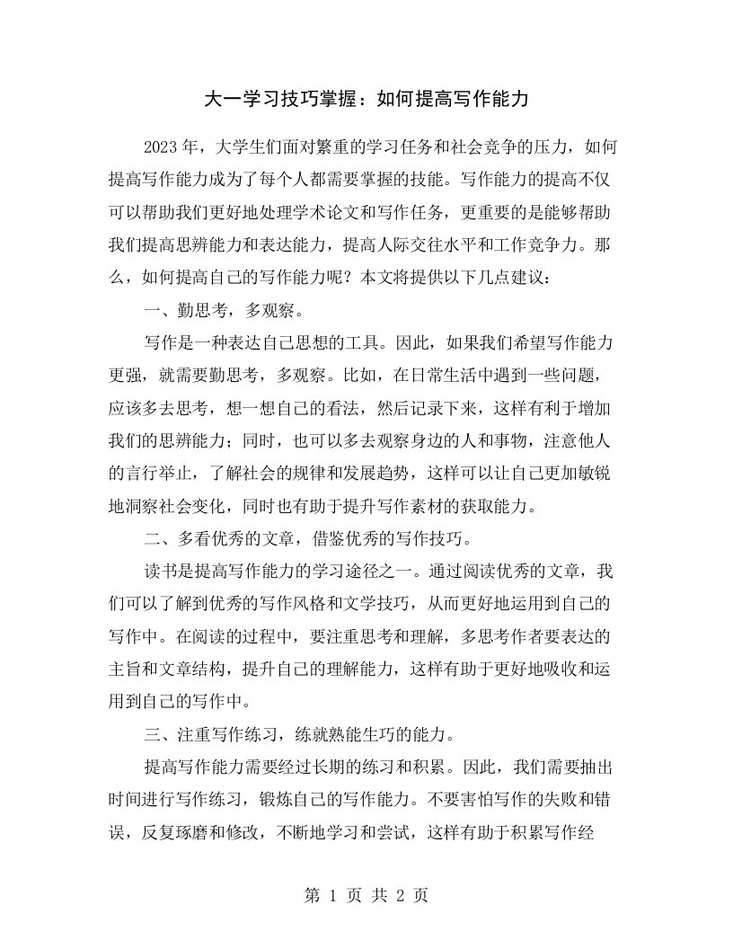 大一学习技巧掌握：如何提高写作能力