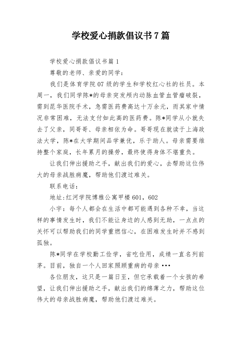 学校爱心捐款倡议书7篇