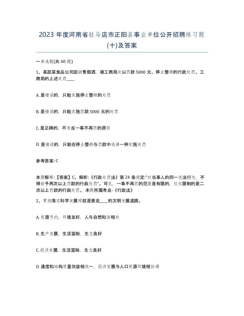 2023年度河南省驻马店市正阳县事业单位公开招聘练习题十及答案