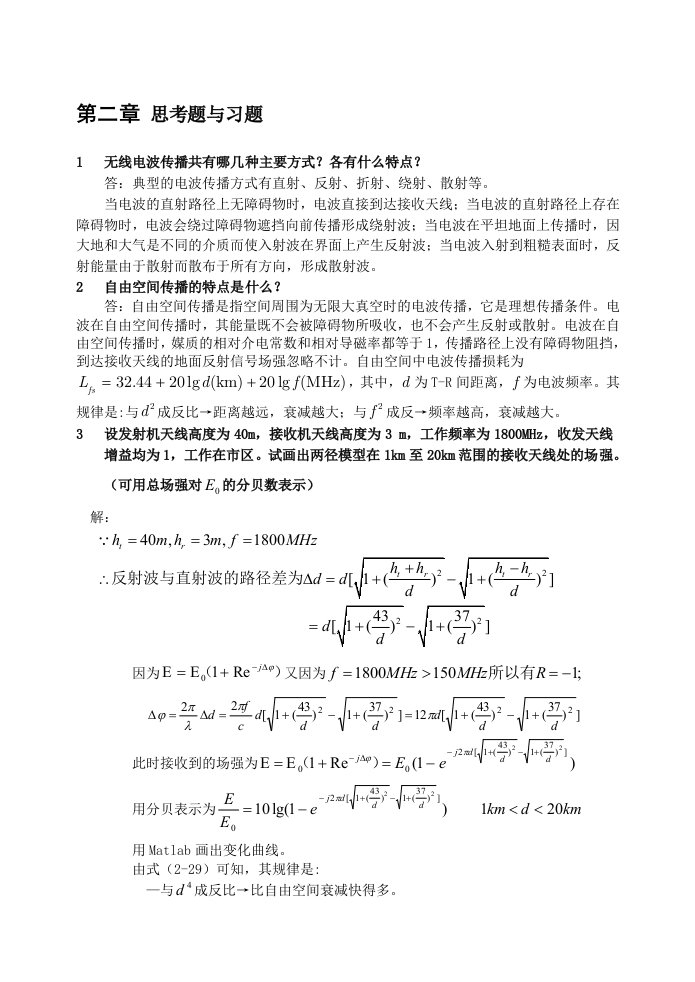 现代移动通信第四版第二章课后答案