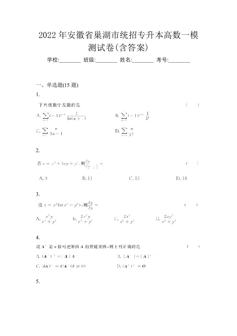 2022年安徽省巢湖市统招专升本高数一模测试卷含答案