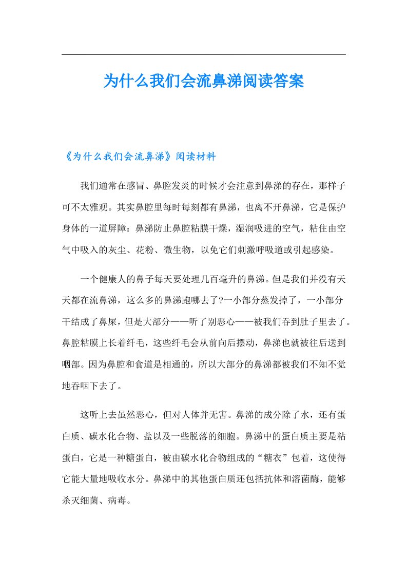 为什么我们会流鼻涕阅读答案