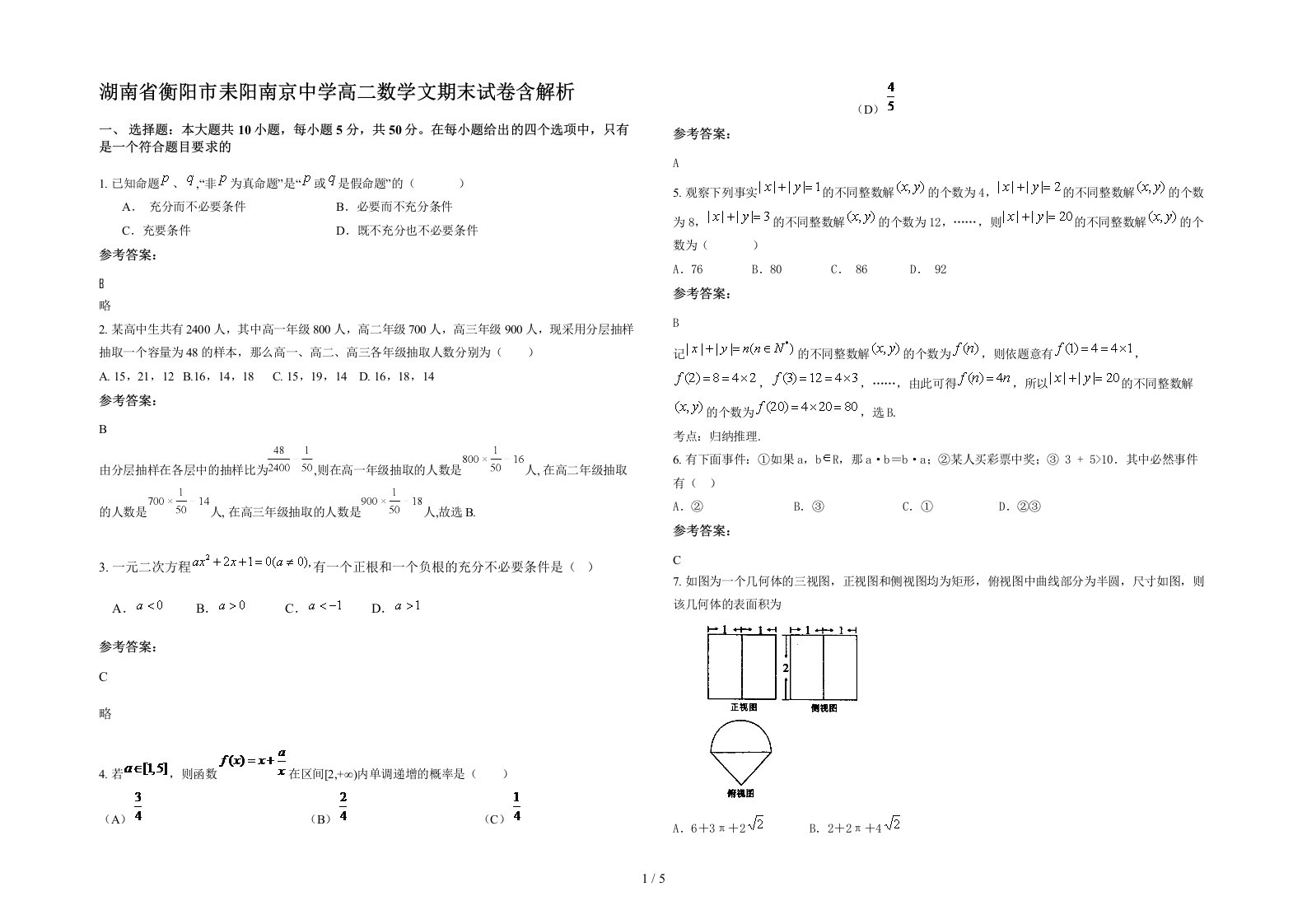 湖南省衡阳市耒阳南京中学高二数学文期末试卷含解析