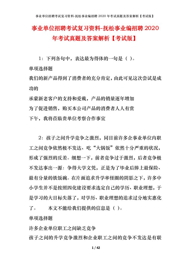 事业单位招聘考试复习资料-抚松事业编招聘2020年考试真题及答案解析考试版_1