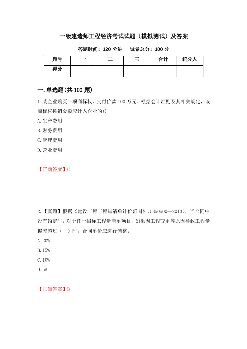 一级建造师工程经济考试试题模拟测试及答案第30次