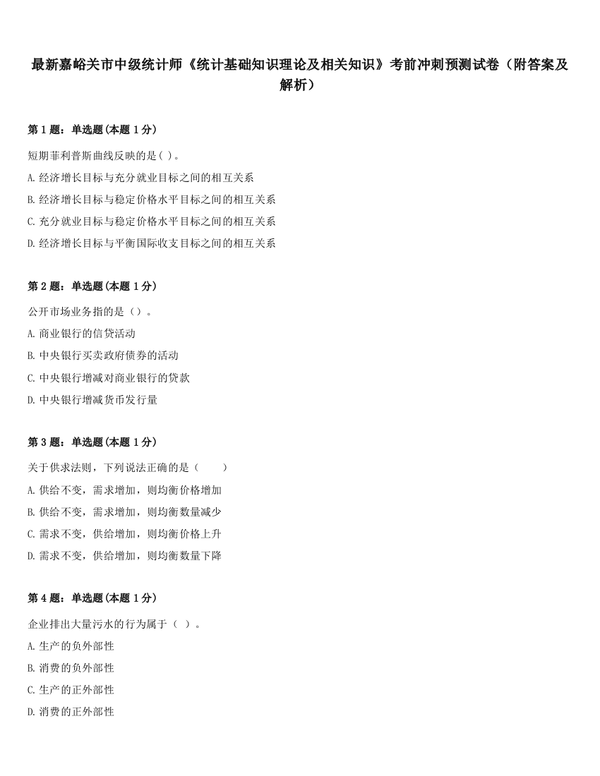 最新嘉峪关市中级统计师《统计基础知识理论及相关知识》考前冲刺预测试卷（附答案及解析）