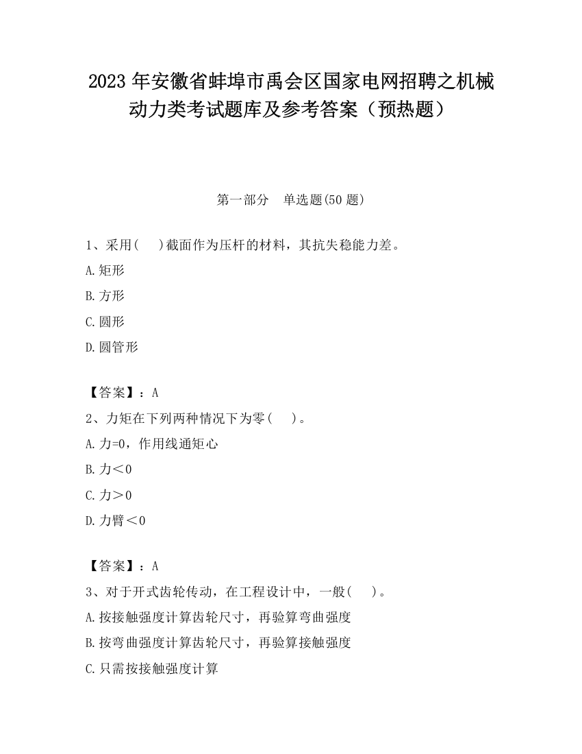 2023年安徽省蚌埠市禹会区国家电网招聘之机械动力类考试题库及参考答案（预热题）