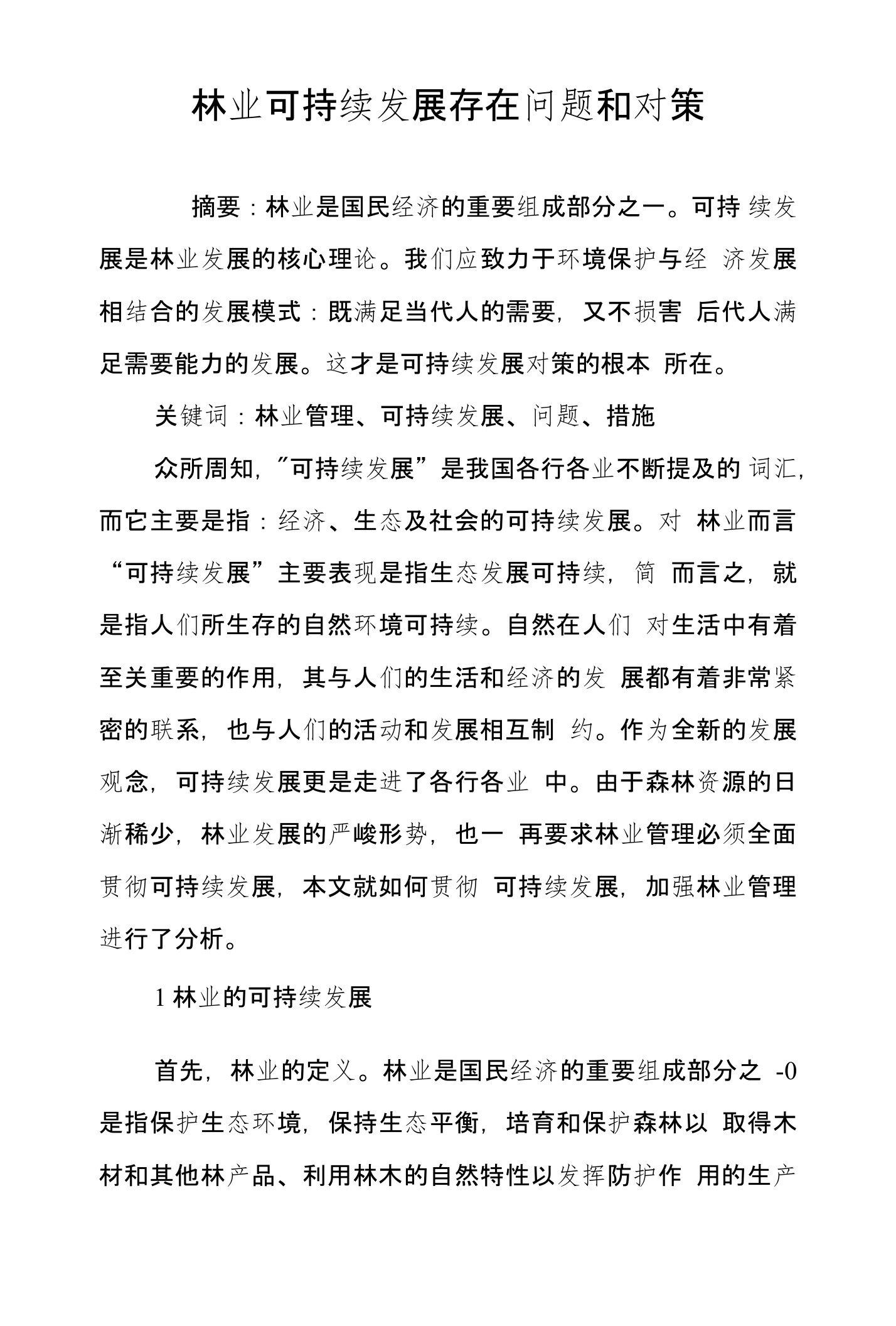 林业可持续发展存在问题和对策