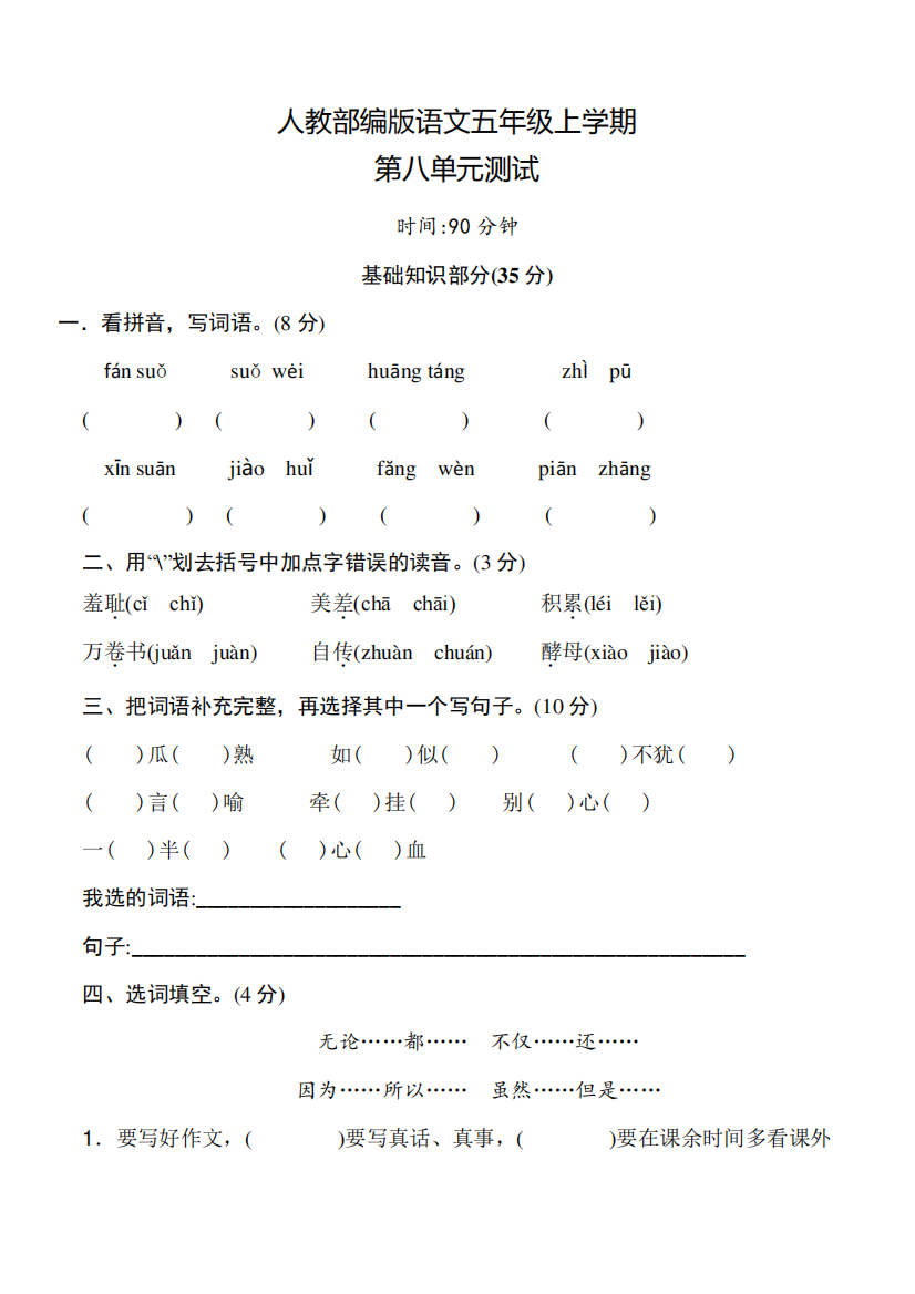 部编版语文五年级上册第八单元测试题(含答案)