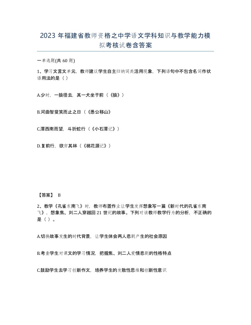 2023年福建省教师资格之中学语文学科知识与教学能力模拟考核试卷含答案