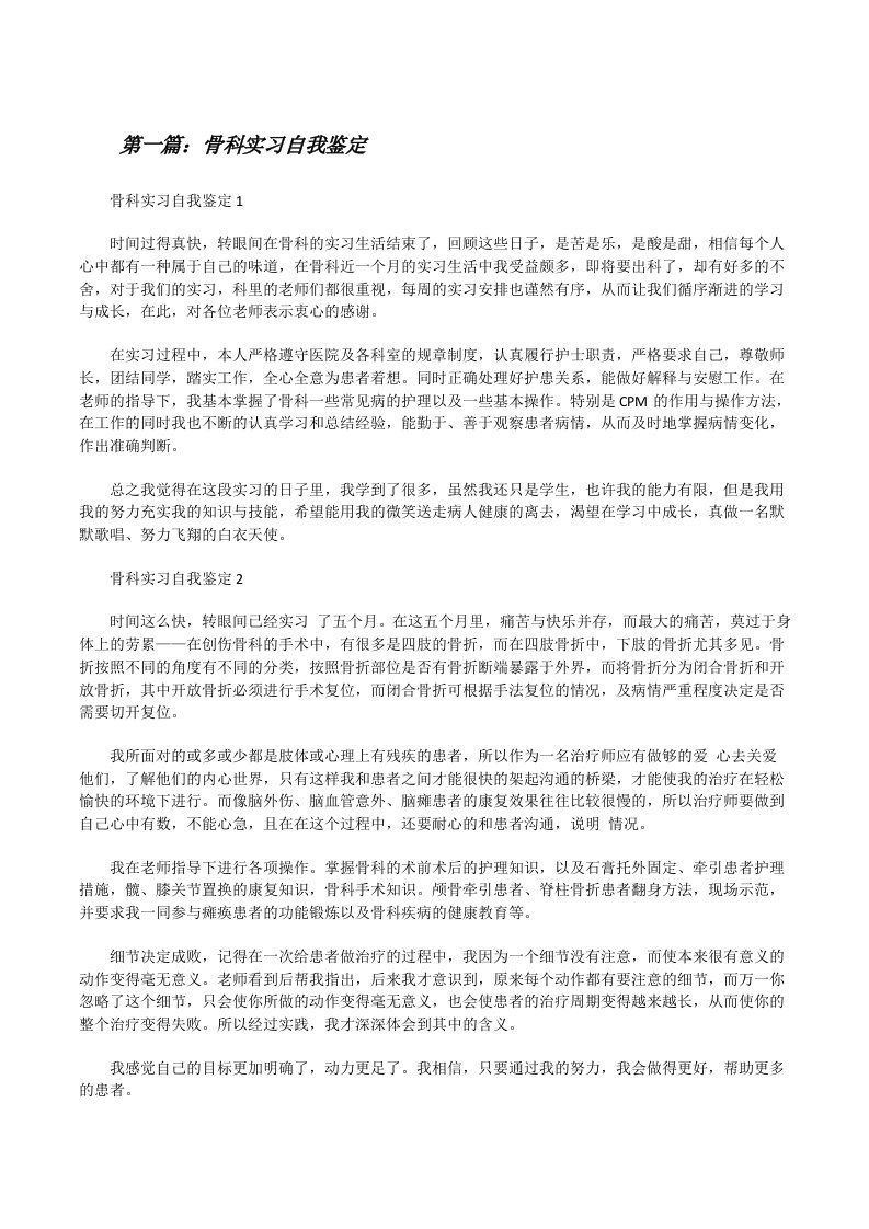 骨科实习自我鉴定[合集][修改版]