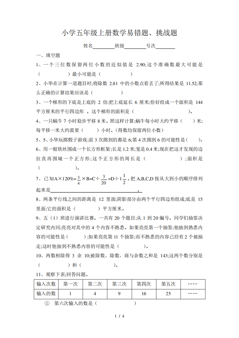 小学五年级上册数学易错题、挑战题