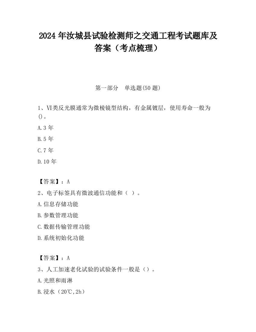 2024年汝城县试验检测师之交通工程考试题库及答案（考点梳理）