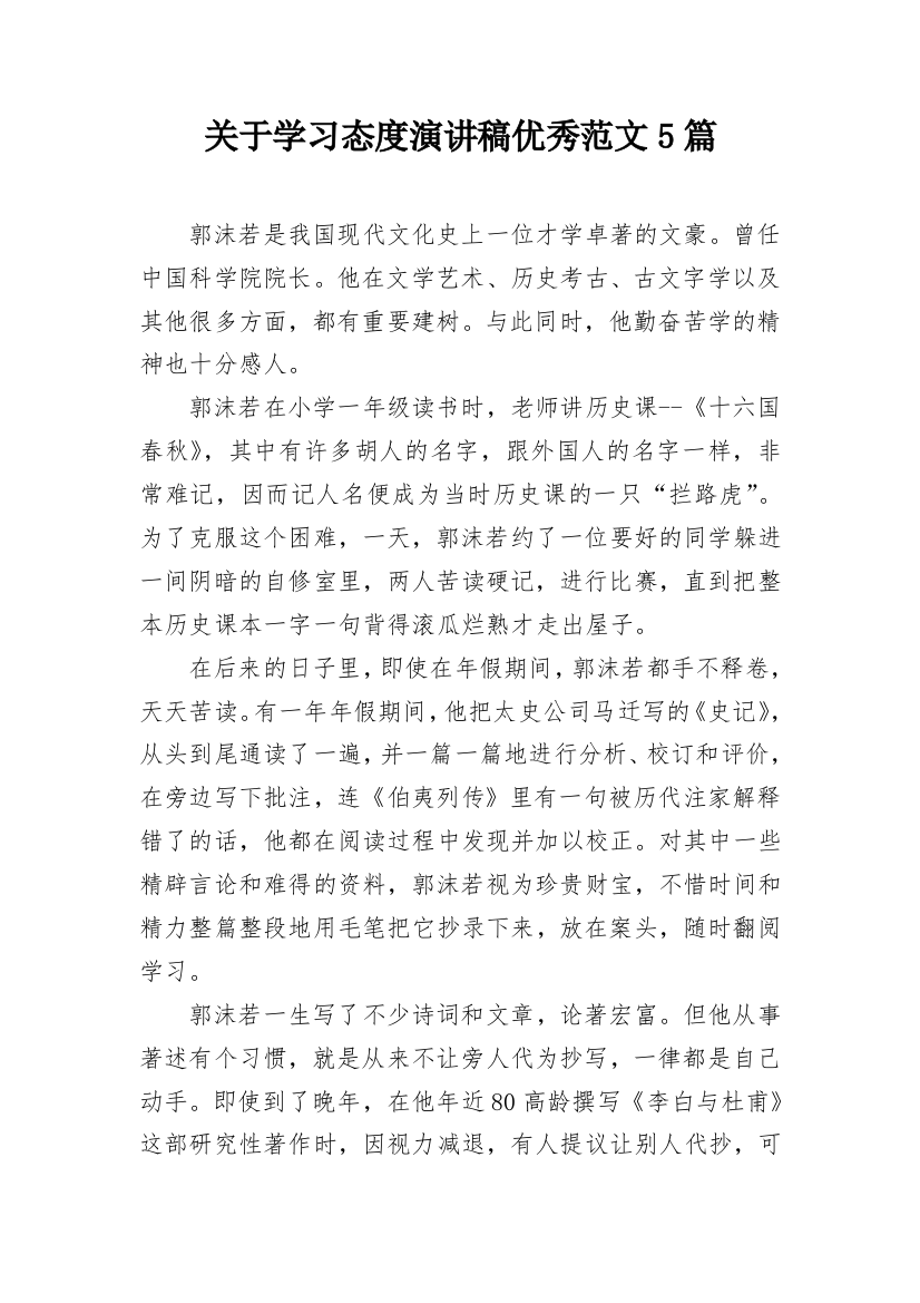 关于学习态度演讲稿优秀范文5篇