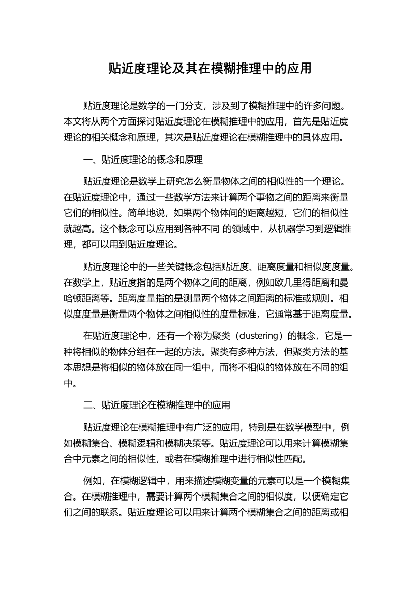 贴近度理论及其在模糊推理中的应用