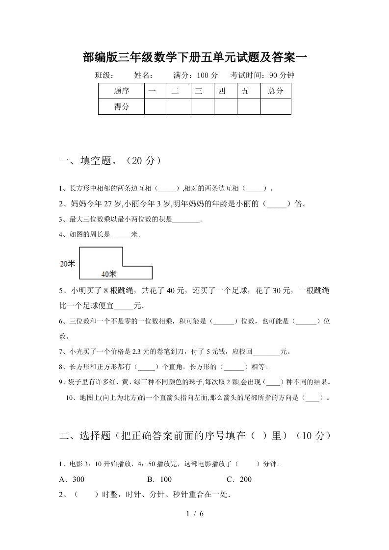 部编版三年级数学下册五单元试题及答案一