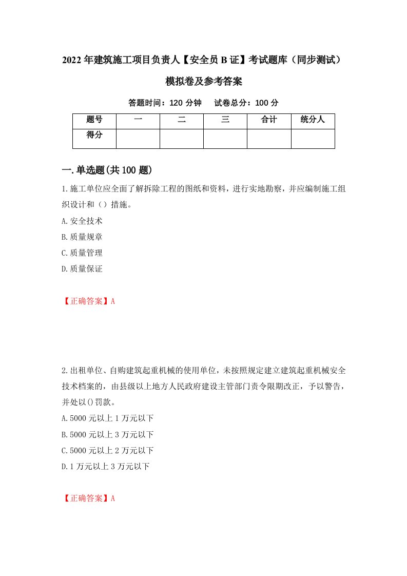 2022年建筑施工项目负责人安全员B证考试题库同步测试模拟卷及参考答案第21套