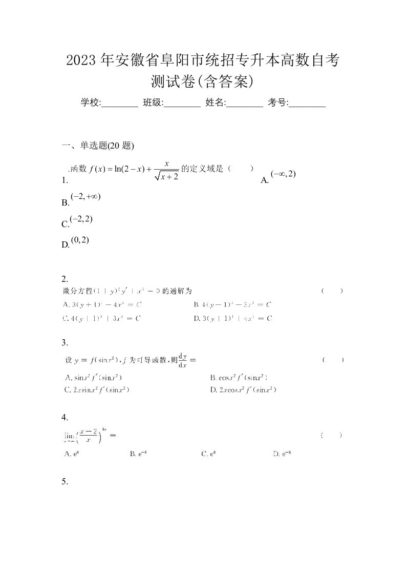 2023年安徽省阜阳市统招专升本高数自考测试卷含答案