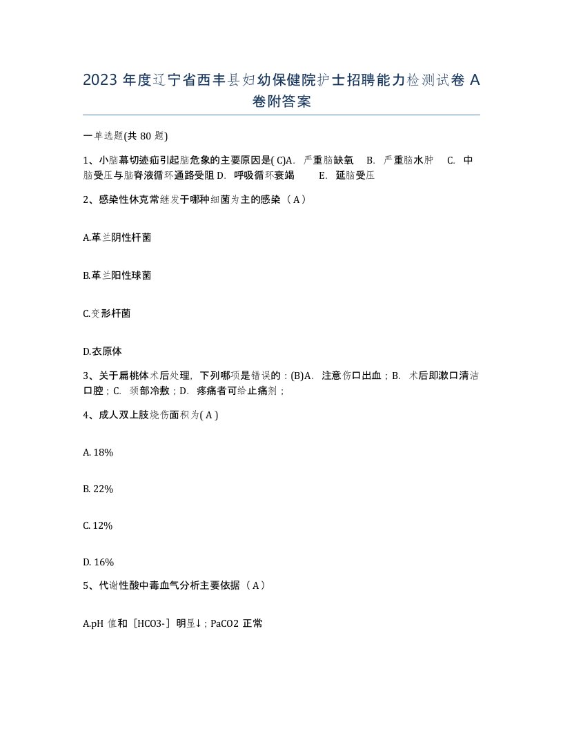 2023年度辽宁省西丰县妇幼保健院护士招聘能力检测试卷A卷附答案