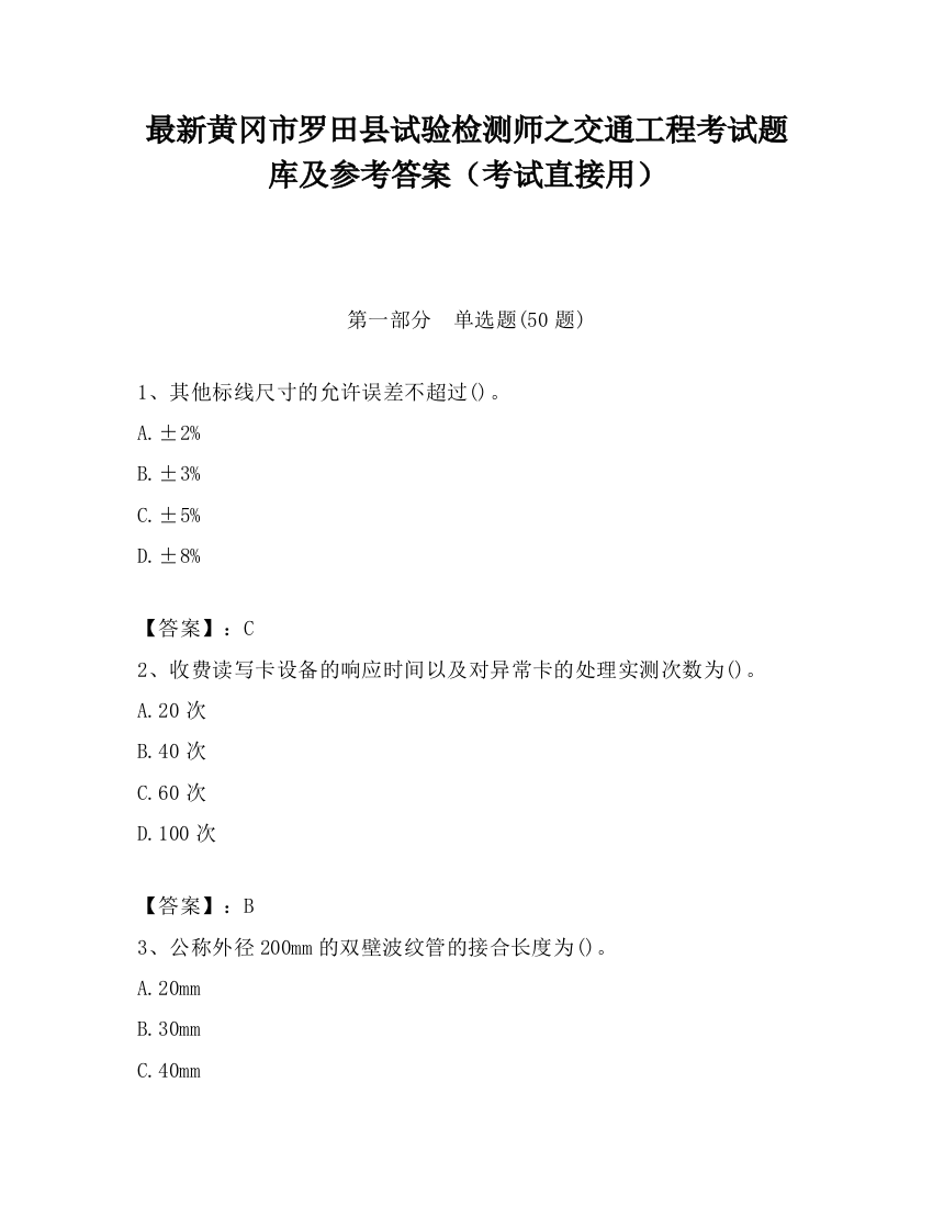 最新黄冈市罗田县试验检测师之交通工程考试题库及参考答案（考试直接用）