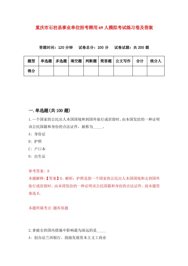 重庆市石柱县事业单位招考聘用69人模拟考试练习卷及答案第1套